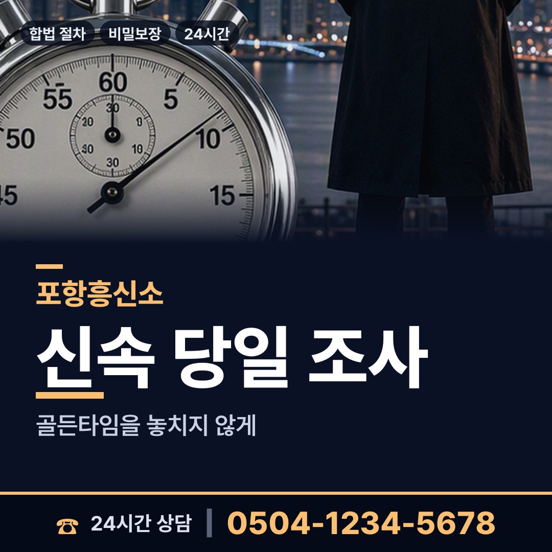 포항 청하면 부인외도흥신소 상담 안내