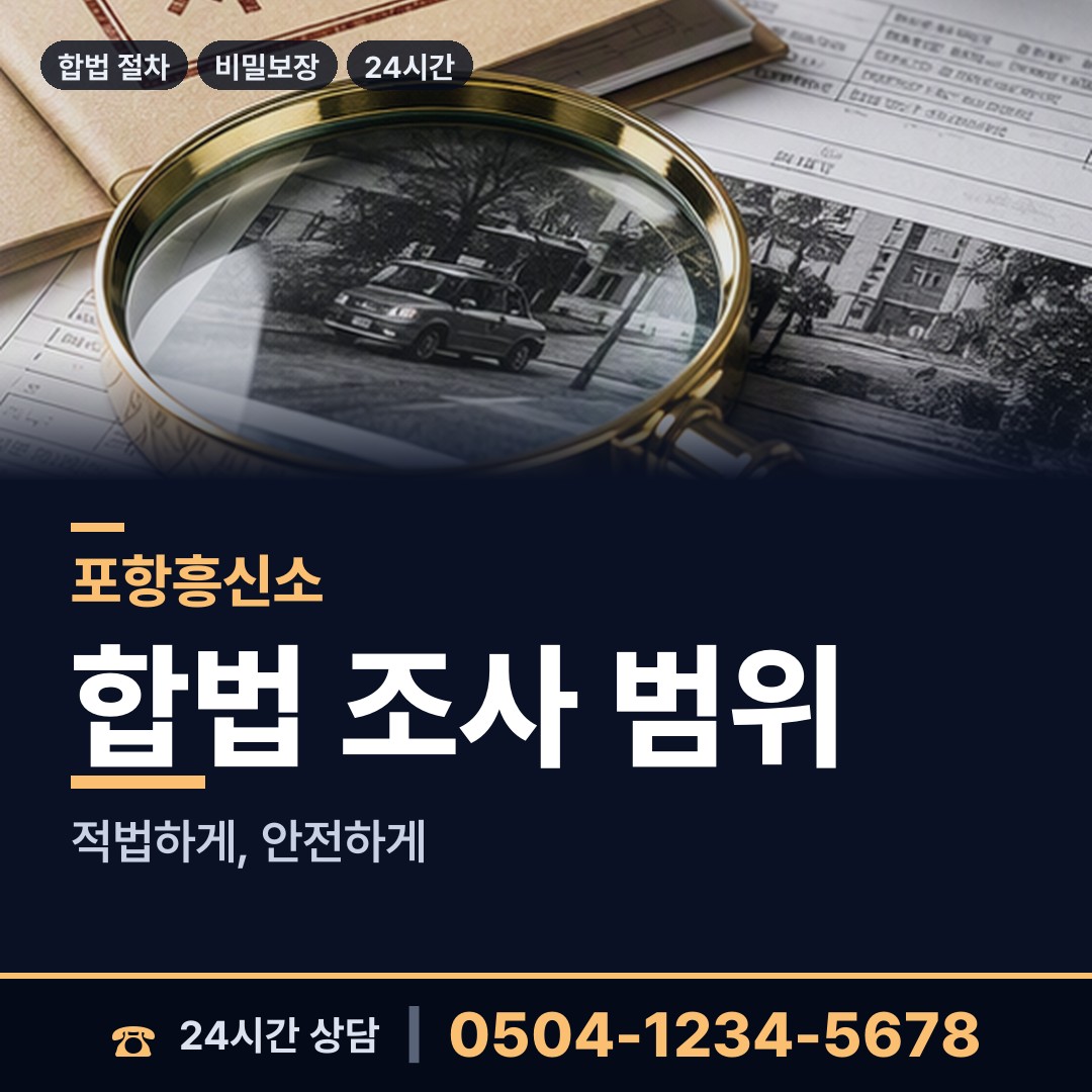 포항 청하면 재산분할조사 상담 안내